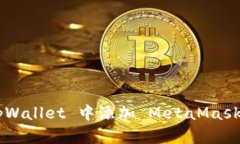 如何在 tpWallet 中添加 MetaMask：详细指南