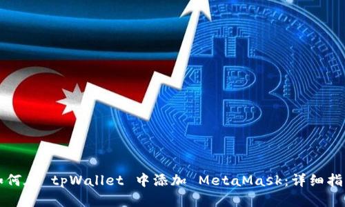 如何在 tpWallet 中添加 MetaMask：详细指南