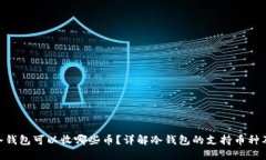 ETH冷钱包可以收哪些币？详解冷钱包的支持币种
