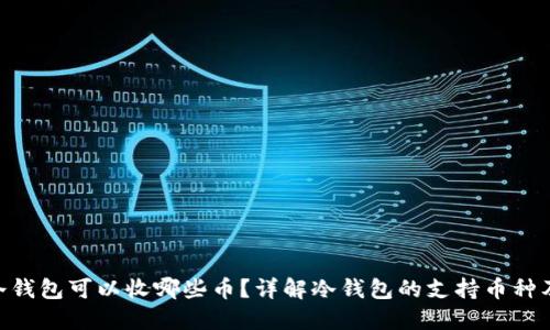 ETH冷钱包可以收哪些币？详解冷钱包的支持币种及使用