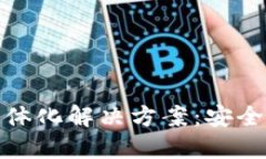 冷钱包与热钱包一体化解决方案：安全与便捷的