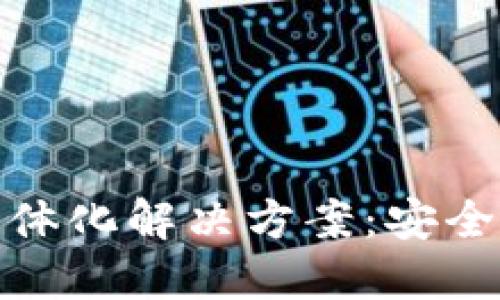 冷钱包与热钱包一体化解决方案：安全与便捷的完美结合