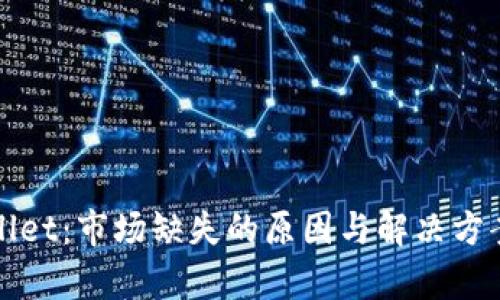 tpWallet：市场缺失的原因与解决方案分析