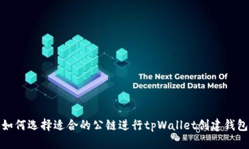 如何选择适合的公链进行tpWallet创建钱包