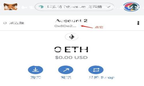   为什么冷钱包支付显示密码错误？揭秘常见问题及解决方案 / 
 guanjianci 冷钱包,支付错误,密码,加密货币 /guanjianci 

引言
随着加密货币的普及，越来越多的人开始使用冷钱包来存储他们的数字资产。冷钱包因其出色的安全性而受到欢迎，然而，有时用户在进行支付时会遇到“密码错误”的提示，这让许多人感到困惑和沮丧。本文将深入探讨这一问题，包括为什么会出现密码错误、如何解决这个问题，以及在使用冷钱包时需要注意的事项。

冷钱包简介
冷钱包是指一种不与互联网连接的加密货币钱包，主要用于安全存储数字资产。与热钱包相比，冷钱包能够大大降低黑客攻击的风险。常见的冷钱包形式包括硬件钱包、纸钱包等。由于冷钱包的安全性高，通常被用于长期存储资产。

密码错误的原因
冷钱包支付时出现“密码错误”的原因可能有多种。例如，输入了错误的密码、钱包软件出现了bug、冷钱包设备损坏等。以下是一些具体原因：
ul
    listrong输入错误：/strong最常见的原因是用户在输入密码时出错，比如输入顺序、大小写、特殊字符等不准确。/li
    listrong软件兼容性：/strong某些冷钱包可能与特定的设备、不兼容的软件版本造成冲突，导致密码校验失败。/li
    listrong设备损坏：/strong冷钱包的硬件故障也会导致无法正确读取或验证密码。/li
    listrong密码超限：/strong某些冷钱包可能在多次输入错误后暂时冻结支付功能，保护用户的资产安全。/li
/ul

解决密码错误的问题
遇到冷钱包支付时密码错误，非常关键的一步是冷静理性地排查问题源。这里有几个解决方案：
ul
    listrong重试输入：/strong确保您输入的密码没有任何拼写错误，注意大小写和特殊字符。/li
    listrong更新软件：/strong检查您的冷钱包软件版本，确保是最新版本，以避免由于不兼容而导致的问题。/li
    listrong联系支持：/strong如果问题依然存在，可以联系冷钱包的技术支持，寻求专业的帮助和指导。/li
/ul

密码管理的重要性
良好的密码管理是保证冷钱包安全的关键因素。建议用户采取以下措施：
ul
    listrong使用复杂密码：/strong创建一个包含字母、数字、特殊符号的复杂密码，以增加安全性。/li
    listrong定期更换密码：/strong定期更换密码并记录所有变更，以减少被攻击的风险。/li
    listrong备份密码：/strong将密码和恢复种子安全存储，确保在出现问题时能顺利访问冷钱包。/li
/ul

常见问题解答
在使用冷钱包时，用户可能会有许多疑问，以下是一些常见问题及详细解答。

问题一：我该如何设置我的冷钱包密码以确保安全性？
设置一个安全的冷钱包密码是至关重要的。首先，密码应至少包含12个字符，最好包括大写字母、小写字母、数字和特殊字符。其次，避免使用容易猜测的信息，例如生日、名字或常见词汇。此外，建议定期更换密码，使用密码管理工具可以帮助生成和记住复杂密码。

问题二：我可以在不同的设备上使用同一个冷钱包吗？
在不同设备上使用冷钱包是可以的，但需要注意以下事项。首先，确保你只在可信的设备上使用冷钱包。”一旦你在新的设备上进行访问，就需要重新输入备份密码或恢复种子。此外，避免在公共或不安全的Wi-Fi网络上访问冷钱包。始终使用最新的防病毒软件和防火墙来保护你的设备。

问题三：我应该如何备份我的冷钱包？
备份冷钱包是一项必要的操作，可以通过几种方式来实现。首先，您可以将恢复种子或私钥以纸质或电子形式进行备份。建议将纸质备份放在安全的地方，如保险箱。电子格式的备份应加密并保存在不联网的设备中。另外，确保在发生硬件故障或丢失时可以快速恢复访问。

问题四：冷钱包的安全性如何？
冷钱包的安全性一般来说较高，因为它不连接到互联网，降低了黑客攻击的风险。即使冷钱包设备丢失，资产的安全性也能通过恢复种子保障。但是，用户每天和技术水平也会影响冷钱包的安全性。确保保持设备和软件更新，保持警惕以防止社交工程攻击等风险。

问题五：冷钱包与热钱包的区别是什么？
冷钱包与热钱包的主要区别是连接互联网的方式。热钱包可以通过互联网快速访问，方便进行交易，但相对来说容易受到攻击。而冷钱包则是离线的，虽然不如热钱包方便，但提供了更好的安全性。通常建议将大部分资产存储在冷钱包中，仅将少量资金存储在热钱包中用于日常交易。

总结
冷钱包支付时出现密码错误的原因有很多，理解这些原因和解决方案可以帮助用户更好地管理他们的资产。通过建立良好的密码管理习惯和定期备份，用户可以大幅提高冷钱包的安全性。同时，面对常见的问题时，及时求助于专业人士也是一种有效的解决方案。随着加密货币的不断发展，了解和掌握这些基本知识将为用户的投资之路提供更多保障。