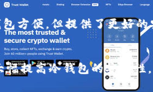   为什么冷钱包支付显示密码错误？揭秘常见问题及解决方案 / 
 guanjianci 冷钱包,支付错误,密码,加密货币 /guanjianci 

引言
随着加密货币的普及，越来越多的人开始使用冷钱包来存储他们的数字资产。冷钱包因其出色的安全性而受到欢迎，然而，有时用户在进行支付时会遇到“密码错误”的提示，这让许多人感到困惑和沮丧。本文将深入探讨这一问题，包括为什么会出现密码错误、如何解决这个问题，以及在使用冷钱包时需要注意的事项。

冷钱包简介
冷钱包是指一种不与互联网连接的加密货币钱包，主要用于安全存储数字资产。与热钱包相比，冷钱包能够大大降低黑客攻击的风险。常见的冷钱包形式包括硬件钱包、纸钱包等。由于冷钱包的安全性高，通常被用于长期存储资产。

密码错误的原因
冷钱包支付时出现“密码错误”的原因可能有多种。例如，输入了错误的密码、钱包软件出现了bug、冷钱包设备损坏等。以下是一些具体原因：
ul
    listrong输入错误：/strong最常见的原因是用户在输入密码时出错，比如输入顺序、大小写、特殊字符等不准确。/li
    listrong软件兼容性：/strong某些冷钱包可能与特定的设备、不兼容的软件版本造成冲突，导致密码校验失败。/li
    listrong设备损坏：/strong冷钱包的硬件故障也会导致无法正确读取或验证密码。/li
    listrong密码超限：/strong某些冷钱包可能在多次输入错误后暂时冻结支付功能，保护用户的资产安全。/li
/ul

解决密码错误的问题
遇到冷钱包支付时密码错误，非常关键的一步是冷静理性地排查问题源。这里有几个解决方案：
ul
    listrong重试输入：/strong确保您输入的密码没有任何拼写错误，注意大小写和特殊字符。/li
    listrong更新软件：/strong检查您的冷钱包软件版本，确保是最新版本，以避免由于不兼容而导致的问题。/li
    listrong联系支持：/strong如果问题依然存在，可以联系冷钱包的技术支持，寻求专业的帮助和指导。/li
/ul

密码管理的重要性
良好的密码管理是保证冷钱包安全的关键因素。建议用户采取以下措施：
ul
    listrong使用复杂密码：/strong创建一个包含字母、数字、特殊符号的复杂密码，以增加安全性。/li
    listrong定期更换密码：/strong定期更换密码并记录所有变更，以减少被攻击的风险。/li
    listrong备份密码：/strong将密码和恢复种子安全存储，确保在出现问题时能顺利访问冷钱包。/li
/ul

常见问题解答
在使用冷钱包时，用户可能会有许多疑问，以下是一些常见问题及详细解答。

问题一：我该如何设置我的冷钱包密码以确保安全性？
设置一个安全的冷钱包密码是至关重要的。首先，密码应至少包含12个字符，最好包括大写字母、小写字母、数字和特殊字符。其次，避免使用容易猜测的信息，例如生日、名字或常见词汇。此外，建议定期更换密码，使用密码管理工具可以帮助生成和记住复杂密码。

问题二：我可以在不同的设备上使用同一个冷钱包吗？
在不同设备上使用冷钱包是可以的，但需要注意以下事项。首先，确保你只在可信的设备上使用冷钱包。”一旦你在新的设备上进行访问，就需要重新输入备份密码或恢复种子。此外，避免在公共或不安全的Wi-Fi网络上访问冷钱包。始终使用最新的防病毒软件和防火墙来保护你的设备。

问题三：我应该如何备份我的冷钱包？
备份冷钱包是一项必要的操作，可以通过几种方式来实现。首先，您可以将恢复种子或私钥以纸质或电子形式进行备份。建议将纸质备份放在安全的地方，如保险箱。电子格式的备份应加密并保存在不联网的设备中。另外，确保在发生硬件故障或丢失时可以快速恢复访问。

问题四：冷钱包的安全性如何？
冷钱包的安全性一般来说较高，因为它不连接到互联网，降低了黑客攻击的风险。即使冷钱包设备丢失，资产的安全性也能通过恢复种子保障。但是，用户每天和技术水平也会影响冷钱包的安全性。确保保持设备和软件更新，保持警惕以防止社交工程攻击等风险。

问题五：冷钱包与热钱包的区别是什么？
冷钱包与热钱包的主要区别是连接互联网的方式。热钱包可以通过互联网快速访问，方便进行交易，但相对来说容易受到攻击。而冷钱包则是离线的，虽然不如热钱包方便，但提供了更好的安全性。通常建议将大部分资产存储在冷钱包中，仅将少量资金存储在热钱包中用于日常交易。

总结
冷钱包支付时出现密码错误的原因有很多，理解这些原因和解决方案可以帮助用户更好地管理他们的资产。通过建立良好的密码管理习惯和定期备份，用户可以大幅提高冷钱包的安全性。同时，面对常见的问题时，及时求助于专业人士也是一种有效的解决方案。随着加密货币的不断发展，了解和掌握这些基本知识将为用户的投资之路提供更多保障。