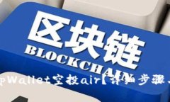 如何参与tpWallet空投air？详细步骤与注意事项