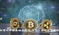   只有钱包的余额才让我们觉得冷 /  guanjianci 钱包