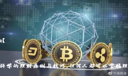   只有钱包的余额才让我们觉得冷 / 
 guanjianci 钱包, 余额, 财务管理, 理财, 生活方式 /guanjianci 

引言
“只有钱包的余额才让我们觉得冷”这句富有哲理的话，实际上反映了现代社会中人们对经济稳定性和财务健康的普遍担忧。在这个物质与信息高度发达的时代，经济状况直接影响着个体的生活质量、心理状态以及未来规划。因此，了解如何管理个人财务、提高理财能力，成为了当今社会每个人都需要面对的重要课题。

一、理解“钱包余额”的重要性
钱包余额，不仅是我们日常消费的基础，同时也是对未来生活的一种保障。拥有足够的余额让我们在面临各类开支时，能够从容面对，而余额不足则可能带来生活上的不安。尤其在大城市中，房租、饮食、交通等各项开销高昂，管理好钱包的余额显得尤为重要。

许多人在月初收到工资时，常常会有一种短暂的满足感。但随着时间的推移，这种满足感往往会因为各种意外支出而快速消失。于是，了解自己的支出习惯、制定合理的财务计划、学会理财就显得必要起来。有效的预算管理能够帮助我们在“有账可花”与“量入为出”之间找到平衡。

二、理财的基本原则
理财不是一个复杂的过程，而是一个系统化的方法。以下是一些基本原则：

h41. 规划预算/h4
预算是理财的基础。每个月应该设定一个预算，分配不同的开支类别，例如住房、食品、交通、娱乐等。这可以帮助你清楚了解每一笔支出，并确保你的开支不会超出收入。

h42. 建立紧急基金/h4
生活中总会出现一些意外情况，比如失业、医疗费用等，因此建立紧急基金是非常重要的。一般建议将三到六个月的生活费用存入一个容易取用的账户，以应对这些突发情况。

h43. 学习投资/h4
理财不仅仅是节约开支，投资同样是实现财富增长的重要手段。学习基本的投资知识，比如股票、债券、基金等，可以帮助你更好地管理钱包余额，实现资产增值。

h44. 定期审查财务状况/h4
应该定期对自己的财务状况进行审查，包括收入、支出、资产和负债，看看是否需要调整预算或投资策略。这种审查可以帮助你随时掌握自己的经济状况，并作出相应调整。

h45. 避免冲动消费/h4
现代社会中，很多人容易受到广告和促销活动的影响，从而发生冲动消费。学会控制自己的消费欲望，制定消费清单，力求理性消费，是保障钱包余额健康的重要途径。

三、日常提升财务管理技能
提升财务管理技能可以帮助我们在实际生活中更好地管理钱包余额。以下是一些方法：

h41. 阅读理财书籍/h4
有很多优秀的理财书籍可以提供有价值的经验和技巧。通过阅读这些书籍，你可以学习到更多的理财知识，改变你的消费观念。

h42. 参加理财课程/h4
参加一些专业的理财课程也是提升财务管理能力的好方法。通过课程的学习，你可以获得系统的知识，能够更有效地管理自己的财务。

h43. 使用理财应用程序/h4
现代科技的发展让我们能够轻松地使用各种理财应用程序来帮助我们管理财务。这些应用程序通常提供预算管理、账单提醒、投资分析等功能，非常便捷实用。

h44. 与他人交流/h4
与朋友或家人分享彼此的理财经验，能够从中获得启发和建议。在交流中，你可能会发现一些自己未曾考虑过的理财策略。

四、理财对生活的影响
理财不仅仅是管理金额的过程，它对生活的各个方面都有着深远的影响：

h41. 降低生活压力/h4
良好的理财能够显著降低生活压力。当你知道自己的财务状况良好，能够应对突发情况时，心理上的负担就会减轻，从而享受更轻松的生活。

h42. 实现目标/h4
许多人希望通过理财来实现某些人生目标，比如买房、创业、旅行等。通过科学的理财规划和合理的预算，可以让这些目标逐步变为现实。

h43. 增强安全感/h4
财务健康能够增强个人的安全感。无论是面临突如其来的支出，还是规划未来的退休生活，良好的财富管理都能给人一种安全感，让生活更加积极。

h44. 提高生活质量/h4
通过理财，我们可以有更多的选择，选择更好的居住环境、更高质量的生活方式。理财的成功不仅仅体现在金钱上，更体现在我们的生活质量和精神状态上。

h45. 培养良好的消费习惯/h4
理财过程有助于培养良好的消费习惯，促使人们更加理性地看待消费，减少不必要的支出，使生活更加健康、可持续。

五、常见问题解答

h41. 钱包余额不足该如何应对？/h4
当钱包余额不足时，首先要冷静分析原因。可能是由于过度消费、突发支出，或是收入不足等。可以考虑以下几种应对策略：
- **预算**：审查现有的预算，将不必要的支出削减，确保每一笔花费都值得。
- **增加收入**：如果有条件，可以考虑兼职或副业，增加额外收入来源。
- **寻求支持**：在遇到困难时，可以寻求家人或朋友的帮助，但一定要对未来的还款计划负责，确保不影响人际关系。
- **贷款或信用卡**：在紧急情况下，可以选择利用小额贷款或信用卡，但需谨慎使用，以免导致更大的财务压力。

h42. 如何高效地制定一份个人理财计划？/h4
制定一份理财计划的步骤可以如下：
- **目标设定**：确定短期（如度假、购物）和长期（如买房、退休）目标。
- **收入分析**：核算月收入，了解各类收入的来源及其稳定性。
- **支出分类**：记录并分类各种日常支出，包括固定支出和可变支出。
- **制订预算**：根据收入和支出情况，制定具体的月度预算，确保每项支出在合理范围内。
- **检查和调整**：定期检查和调整财务计划，确保能适应生活的变化。

h43. 什么是紧急基金？如何建立？/h4
紧急基金是为应对突发财务需求而设的一笔资金。它的目的是在遭遇意外支出时，能够无需借贷而解决财务问题。建立紧急基金的步骤为：
- **计算支出**：了解自己每月的基本生活开支，包括房租、水电费、日常消费等。
- **目标金额**：按照3-6个月的生活开支确定紧急基金的目标金额。
- **逐步存款**：每月将一定比例的收入存入紧急基金，直至达到目标金额。
- **选择合适账户**：选择存取便利的账户，确保在需要时能够快速提取。

h44. 投资与理财的关系是什么？/h4
投资是理财的一个重要组成部分，而理财不仅仅包括投资。两者之间的关系如下：
- **理财规划**：理财的第一步是制定合理的财务规划，这包括预算、储蓄、支出和投资等方面。
- **投资目标**：理财过程中，为实现特定的财务目标，需要通过适当的投资来实现资产增值。
- **风险管理**：在投资过程中，风险管理同样是理财的重要环节，包括多元化投资与风险评估。
- **持续教育**：良好的理财能力会促进你在投资方面的学习与实践，提高投资成功率。

h45. 如何避免冲动消费？/h4
冲动消费是导致财务状况不佳的一大原因，避免冲动消费的方法有：
- **制定购物清单**：在出门购物前，先制定好购物清单，控制不必要的支出。
- **延迟购买**：对特别心仪的产品进行“冷静期”，即在购买前等待至少24小时，防止情绪冲动。
- **自我评估**：在购买之前，先问自己几个问题：这件产品是否真的需要？是否在预算范围内？如果没有，它将给我的生活带来怎样的影响？
- **避免视线诱惑**：尽量避免在不必要的情况下浏览购物网站或逛商场，以减少看到诱惑商品的机会。

结论
钱包的余额和个人的财务状况息息相关，良好的财务管理和理财能力不仅能提升我们的生活质量，更能为未来的稳定和安全作保障。通过科学的理财原则与技巧，任何人都可以掌握理财的基本能力，从而为生活注入更多的信心与希望。记住，做一个理性的消费者，保障自己钱包的余额，才是我们真正拥有美好生活的基础。