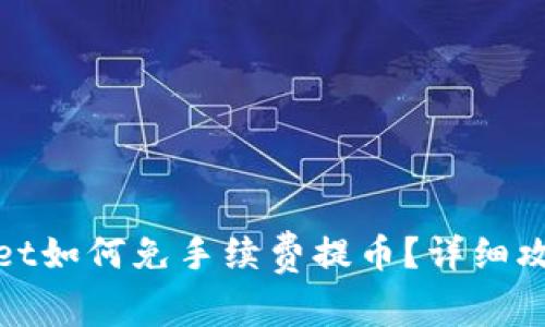 : tpWallet如何免手续费提币？详细攻略与技巧