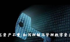 tpWallet总资产不变：如何理解与管理数字资产的稳