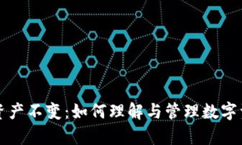 tpWallet总资产不变：如何理解与管理数字资产的稳定性