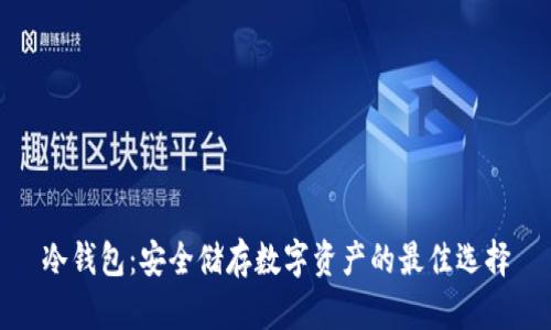 冷钱包：安全储存数字资产的最佳选择