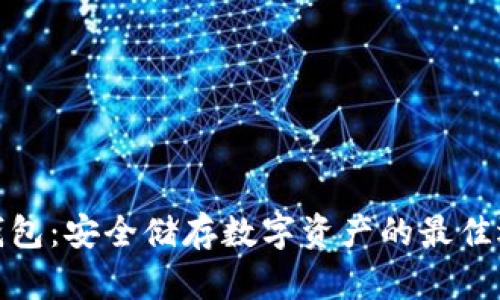 冷钱包：安全储存数字资产的最佳选择