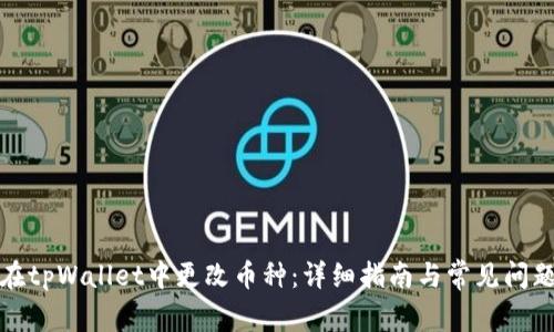 如何在tpWallet中更改币种：详细指南与常见问题解答