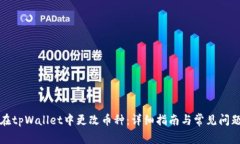 如何在tpWallet中更改币种：详细指南与常见问题解