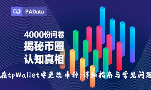 如何在tpWallet中更改币种：详细指南与常见问题解答