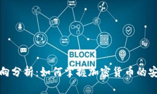 冷钱包资金动向分析：如何掌握加密货币的安全性与流动性