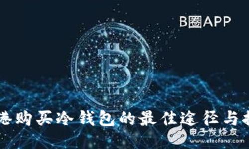 香港购买冷钱包的最佳途径与推荐