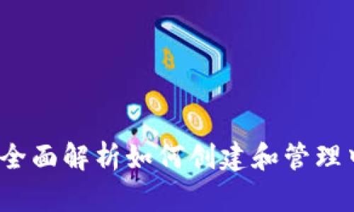 tpWallet：全面解析如何创建和管理中本聪钱包
