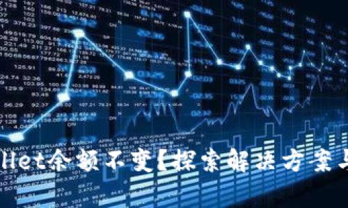 tpWallet余额不变？探索解决方案与技巧
