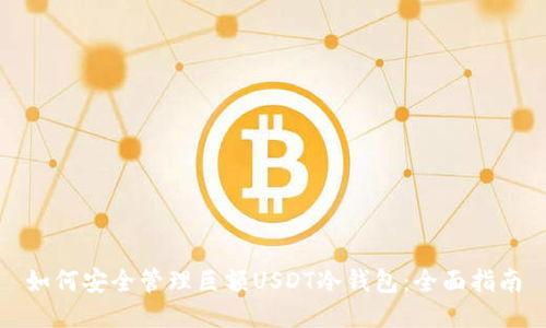 如何安全管理巨额USDT冷钱包：全面指南