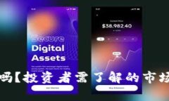 tpWallet币会跌吗？投资者需了解的市场分析和趋势
