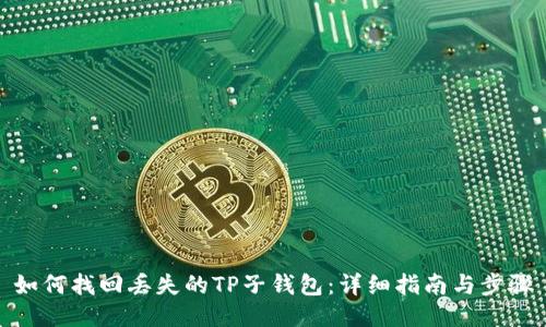 如何找回丢失的TP子钱包：详细指南与步骤