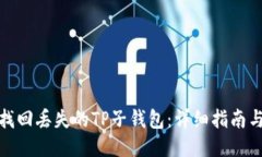如何找回丢失的TP子钱包：详细指南与步骤