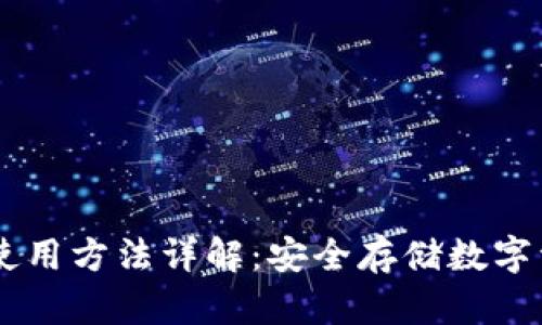 Abey冷钱包的使用方法详解：安全存储数字资产的最佳选择