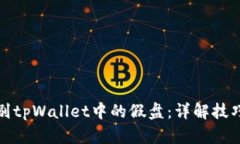 如何识别tpWallet中的假盘：详解技巧与策略