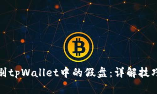 如何识别tpWallet中的假盘：详解技巧与策略