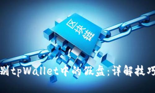 如何识别tpWallet中的假盘：详解技巧与策略