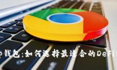 Uniswap钱包：如何选择最适合的DeFi交易工具