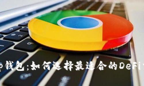 Uniswap钱包：如何选择最适合的DeFi交易工具