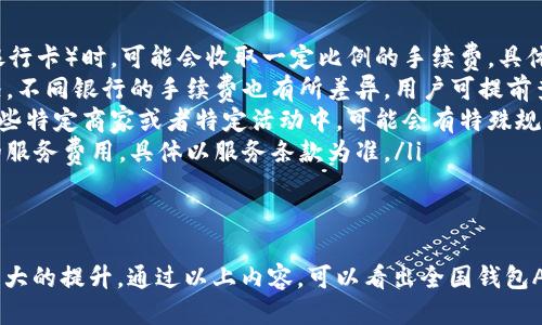 全国钱包APP最新版本下载安装指南
全国钱包APP, 钱包软件下载, 手机支付应用, 最新版本下载/guanjianci

引言
随着移动互联网的发展，手机支付已经成为了人们日常生活中不可或缺的重要组成部分。全国钱包APP作为一个便捷的支付工具，受到越来越多用户的欢迎。本文将详细介绍全国钱包APP的最新版本下载安装步骤、功能特点以及常见问题，帮助用户更好地使用这一工具。

全国钱包APP简介
全国钱包APP是一款致力于为用户提供安全、便捷的支付服务的软件。其功能不仅包含了传统的转账、支付功能，还扩展到生活缴费、信用卡还款、在线购物等多个领域，满足用户多样的需求。
该应用程序致力于为用户提供安全可靠、快速便捷的支付体验，支持多种支付方式，如扫码支付、NFC支付等，让用户在生活中更为轻松。此外，全国钱包APP还提供了积分、优惠活动等功能，吸引用户使用，增加用户黏性。

最新版本下载步骤
全国钱包APP的下载安装过程相对简单，以下是详细的步骤指导：
ol
listrong打开应用商店：/strong在您的手机上找到并打开相应的应用商店（如苹果的App Store或安卓的Google Play）。/li
listrong搜索全国钱包APP：/strong在搜索框中输入“全国钱包”，点击搜索，等待搜索结果出现。/li
listrong选择最新版本：/strong在搜索结果中寻找全国钱包APP，确保您选择的是最新版本。点击进入应用详情页。/li
listrong下载安装：/strong点击“下载”或“安装”按钮，随后根据提示完成安装。/li
listrong注册并登录：/strong安装完成后，打开全国钱包APP，按照提示进行注册或登录，以便开始使用。/li
/ol

功能特点
全国钱包APP不仅仅是一个支付工具，它还集成了丰富的功能，下面我们来具体看看。

支付功能
全国钱包APP的核心功能无非是支付，通过扫描二维码或输入账户信息，用户可以轻松进行各种支付，包括生活缴费、购物支付、在线服务等。

安全保障
安全性方面，全国钱包APP采用了多重加密技术，确保用户的支付信息和个人信息不被泄露。同时，用户可以设定支付密码和指纹解锁，进一步提升账户安全性。

积分与优惠活动
全国钱包APP鼓励用户使用其支付功能，通过消费可获得积分，抵扣未来的消费。此外，平台还会定期推出各种优惠活动，用户可以享受特定商品和服务的折扣。

多元化服务
除了支付功能，全国钱包APP还提供了生活缴费、充值、信用卡还款等服务，使得用户能够在一个平台上处理多个方面的需求。

与银行及商家的合作
全国钱包APP与多家银行和商家建立了良好的合作关系，用户在使用该应用时可享受更低的手续费和更多的优惠，进一步提高了用户的使用体验。

常见问题解答
在使用全国钱包APP的过程中，用户可能会遇到一些问题。接下来，我们将围绕这些问题进行详细解答。

1. 如何解决全国钱包APP无法登录的问题？
如果您在使用全国钱包APP时遇到无法登录的问题，通常可以从以下几个方面尝试解决：
ol
listrong检查网络连接：/strong确保手机已连接到互联网，尝试切换Wi-Fi和移动数据，查看网络是否稳定。/li
listrong检查账号密码：/strong确认您输入的账号和密码是否正确，注意大小写及输入法状态。如果忘记密码，可以通过找回密码功能尝试重置。/li
listrong更新应用版本：/strong有时候应用版本过旧也会导致无法登录，前往应用商店检查更新，确保使用最新版本。/li
listrong清除缓存：/strong尝试清除APP缓存，进入手机设置，找到应用管理，选择全国钱包APP，点击清除缓存选项。/li
listrong重新安装：/strong如果以上方法均未解决问题，可以尝试卸载全国钱包APP并重新下载，进行全新安装。/li
listrong联系客户服务：/strong如果在尝试以上方法后依然无法解决，建议联系全国钱包客服，寻求进一步的帮助。/li
/ol

2. 如何进行全国钱包APP的安全设置？
安全设置是保护用户账户信息和资金安全的重要措施。以下是进行安全设置的步骤：
ol
listrong设置支付密码：/strong安装并登录全国钱包APP后，前往“设置”页面找到“支付密码”选项，点击后按照提示设置支付密码，务必选择复杂度较高的密码以确保安全。/li
listrong开启指纹识别：/strong如果您的手机支持指纹识别功能，可以在设置中找到“指纹支付”选项，打开该功能，并注册您的指纹，这样在支付时将更为便捷且安全。/li
listrong绑定安全手机号：/strong确保您的账户绑定了一个安全可靠的手机号码，此号码将用于接收登录验证码和其他重要通知。/li
listrong定期检查账户活动：/strong用户应定期进入全国钱包APP，查看账户活动记录，及时发现并处理异常交易。/li
listrong不要使用公共Wi-Fi：/strong在使用全国钱包APP时尽量避免连接到公共Wi-Fi网络，确保使用安全的网络环境，防止信息被黑客盗取。/li
/ol

3. 全国钱包APP的充值和提现流程如何？
全国钱包APP支持多种充值和提现方式，具体流程如下：

h4充值流程：/h4
ol
listrong打开APP并登录：/strong登录您的全国钱包账户，进入主界面。/li
listrong选择充值功能：/strong在主界面找到并点击“充值”选项，选择充值方式（如银行卡转账、支付宝、微信等）。/li
listrong输入金额：/strong根据系统提示输入您想要充值的金额，并确认。/li
listrong完成支付：/strong系统会引导您完成支付，支付成功后，金额将在您的全国钱包账户中即时到账。/li
/ol

h4提现流程：/h4
ol
listrong登录并选择提现：/strong打开全国钱包APP，登录后找到并点击“提现”选项。/li
listrong选择提现方式：/strong选择提现至银行账户或其他支付方式，系统将提示您输入提现金额。/li
listrong确认提现请求：/strong确认提现信息无误后，提交提现请求。系统通常会在申请后的1-3个工作日内完成处理。/li
/ol

4. 为什么我在全国钱包APP中遇到支付失败？
支付失败是用户在使用全国钱包APP时较为常见的一个问题，其原因可能有不少：
ol
listrong账户余额不足：/strong首先检查您的全国钱包账户余额是否足够，确保可以完成当前支付操作。/li
listrong网络连接问题：/strong支付过程中如网络连接不稳定，可能会导致支付请求未能成功发送或接收。确保处于良好的网络环境。/li
listrong卡片问题：/strong如果您选择的是银行卡支付，确认您的银行卡是否有效，且未过期，并且余额充足。/li
listrong系统维护：/strong有时候，全国钱包APP可能会进行系统维护或更新，导致某些功能暂时不可用，耐心等待即可。/li
listrong支付格式不兼容：/strong部分商家可能未支持全国钱包APP，您可以尝试更换支付方式或选择其他商家进行消费。/li
/ol

5. 全国钱包APP的使用手续费如何？
全国钱包APP的使用手续费因功能和服务类型而异，以下是一般收费情况：
ol
listrong转账手续费：/strong在使用全国钱包APP进行个人转账时，通常是免费的，但在转账至第三方账户（如银行卡）时，可能会收取一定比例的手续费，具体费用视银行和交易金额而定。/li
listrong提现手续费：/strong提现至银行卡时，部分金额可能会收取提现手续费，通常固定金额和比例两种情况，不同银行的手续费也有所差异，用户可提前查看相关信息。/li
listrong支付手续费：/strong对于购物支付中的手续费，大部分情况下全国钱包APP不会收取额外费用，但在某些特定商家或者特定活动中，可能会有特殊规定。/li
listrong服务费用：/strong使用某些增值服务（如快捷支付、分期付款）时，平台可能会根据消费金额收取一定的服务费用，具体以服务条款为准。/li
/ol

总结
全国钱包APP作为一款流行的移动支付应用，不仅满足了用户多样的支付需求，而且在安全和便利性上也做了很大的提升。通过以上内容，可以看出全国钱包APP在功能、使用及问题解决方面都相对全面。希望用户能够充分利用这一平台，提高生活的便捷性。