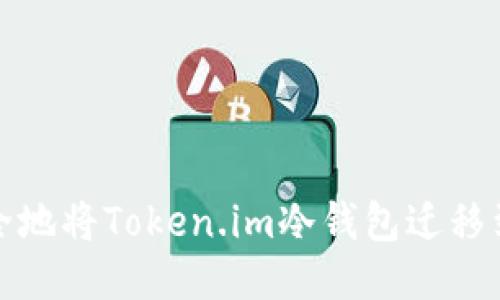 如何安全地将Token.im冷钱包迁移到新手机