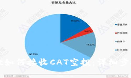 tpWallet如何接收CAT空投：详细步骤与技巧