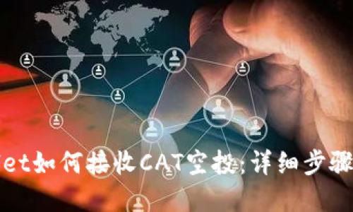 tpWallet如何接收CAT空投：详细步骤与技巧