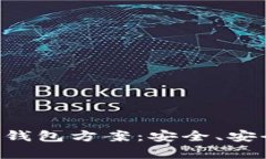 全面解析ETH冷钱包方案：安全、安全性与投资策