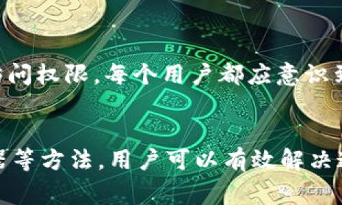    如何解决tpWallet找不到钱包同步的问题  /   
 guanjianci  tpWallet, 钱包同步, 区块链, 数字资产  /guanjianci 

引言
在区块链和数字资产管理日益普及的今天，钱包应用成为了每一个数字资产持有者的必备工具。tpWallet作为一种受到广泛使用的数字钱包，具有良好的用户界面和多个链的支持，但是用户在使用过程中，有时会遇到“找不到钱包同步”的问题。本文将详细介绍该问题的原因、解决方法以及注意事项，并解决一些常见的相关问题，帮助用户更好地使用tpWallet。

tpWallet简介
tpWallet是一款多链数字钱包，支持多种数字货币的存储和管理。其用户友好的界面使得即使是初学者也能够轻松上手，并在使用过程中进行资产管理。tpWallet提供了安全的环境，使用户的数字资产免受黑客攻击及其他风险。尽管tpWallet本身的设计目标是为用户提供卓越的使用体验，但在某些情况下，用户可能会遇到钱包同步失败的问题，这将直接影响用户对资产的访问和管理。

钱包同步失败的原因
钱包同步的失败可能源于多个因素，以下是一些可能的原因：
ul
  listrong网络连接问题：/strong最基本的原因就是网络连接不稳，用户的设备需要保持良好的网络环境才能成功同步钱包。/li
  listrongwallet.dat文件丢失：/strong如果用户删除或者损坏了wallet.dat文件，钱包将无法找到相应的同步信息。/li
  listrong软件版本问题：/strongtpWallet软件可能存在版本问题，某些版本可能与特定的区块链不兼容，从而导致同步失败。/li
  listrong服务器问题：/strongtpWallet依赖于多个在线服务器进行数据同步，服务器的维护或故障也可能导致用户无法找到钱包同步。/li
  listrong区域限制：/strong在某些地区，访问某些区块链协议可能受限制，导致无法完成同步。/li
/ul

解决钱包同步问题的方法
要解决tpWallet找不到钱包同步的问题，用户可以采取以下几种方法：

1. 检查网络连接
首先确认网络连接是否正常。用户可以尝试访问其他网站或者使用其他网络应用来测试自己的网络环境。如果发现网络不稳定，可以考虑重启路由器，或是更换网络环境，如使用移动数据。

2. 更新软件版本
确保tpWallet已经更新到最新版本。开发者会定期发布更新以修复bug和提升兼容性。前往应用商店（如Google Play或Apple App Store）检查是否有新的版本，若有，请尽快更新。

3. 检查wallet.dat文件
对于使用本地钱包存储资产的用户，检查wallet.dat文件是否存在并未损坏。可以在tpWallet的应用目录中查找该文件。如发现问题，用户可以尝试从备份中恢复wallet.dat文件。

4. 更换服务器
tpWallet通常会支持多个节点或服务器用于钱包数据同步，用户可以在设置中更换到其他的服务器，以此寻找是否能解决同步问题。

5. 重启应用
有时，简单的重启tpWallet应用程序就可以解决许多临时错误，尝试退出应用后再重新打开看看是否能成功同步。

常见问题解答

1. 如何备份tpWallet钱包？
备份tpWallet钱包至关重要，特别是对重要的数字资产来说。用户可以在tpWallet的设置中找到备份选项，通过该选项下载wallet.dat文件或者二维码，务必将文件保存在安全的地方。此文件包含了你钱包的所有密钥信息，建议在不联网状态下进行备份。如果不幸丢失该文件，用户可能会面临无法恢复资产的风险。

2. tpWallet支持哪些数字货币？
tpWallet致力于支持多种数字货币，包括比特币、以太坊和众多主流ERC20代币等。随着区块链技术的发展，tpWallet也在不断扩展其支持的资产种类。在使用之前，用户可以前往tpWallet的官方网站查看支持的具体链和代币，确保所需的数字资产能够获得支持。

3. 如何提高tpWallet的安全性？
为提高tpWallet的安全性，用户可以采取以下措施：首先，为钱包设置强密码，确保账户不易被破解；其次，启用两步验证（2FA），为登录过程增加额外的安全层；最后，定期更新软件和保持良好的网络环境，避免在公共Wi-Fi上频繁使用钱包。

4. tpWallet的费用如何？
tpWallet大部分功能是免费的，但在进行资产转移或交易时，用户通常需要支付区块链网络的交易费用。这些费用根据网络的拥堵程度而有所不同。用户可以在使用tpWallet之前，了解转移资产所需的交易费用，并相应准备。

5. 如果我的tpWallet丢失了该怎么办？
如果用户不幸丢失了tpWallet，首先要通过备份文件恢复钱包。如果没有备份，用户可能会面临很大的损失，因此保持备份文件的安全是非常重要的。如果在使用tpWallet时保存了私钥，则也可以通过输入私钥找回钱包访问权限。每个用户都应意识到，数字资产的安全与用户自身的管理和对钱包的保护息息相关。

总结
tpWallet作为一个流行的数字资产管理工具，为用户提供了良好的使用体验。然而，用户在使用过程中遇到“找不到钱包同步”的问题并非小事，应及时处理。通过检查网络连接、更新软件、检查wallet.dat文件及更换服务器等方法，用户可以有效解决这些问题。此外，备份、确保安全性、了解费用结构以及丢失后寻求恢复等方面的信息，都是用户在使用tpWallet过程中应当关注的关键要素。希望本文能帮助到所有使用tpWallet的用户，实现更安全、便捷的数字资产管理。