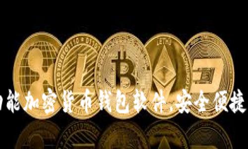 tpWallet是一款多功能加密货币钱包软件，安全便捷的数字资产管理工具