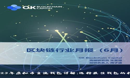 2023年虚拟币主流钱包详解：选择最佳钱包的指南