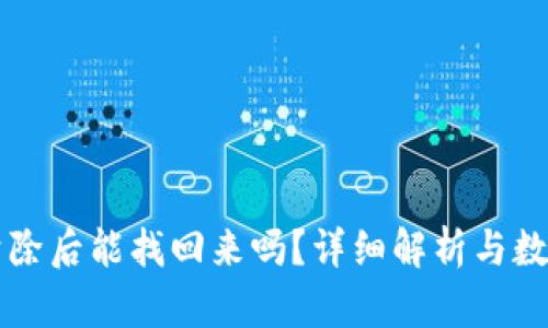 tpWallet清除后能找回来吗？详细解析与数据恢复技巧
