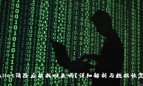 tpWallet清除后能找回来吗？详细解析与数据恢复技巧