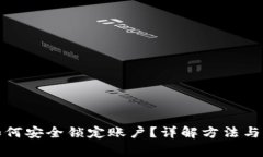 冷钱包如何安全锁定账户？详解方法与注意事项