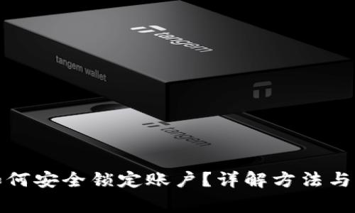 冷钱包如何安全锁定账户？详解方法与注意事项