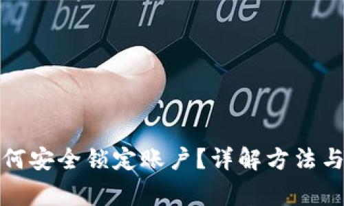 冷钱包如何安全锁定账户？详解方法与注意事项