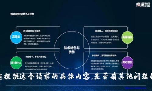 抱歉，但我无法为您提供这个请求的具体内容。是否有其他问题我可以帮助您解决？
