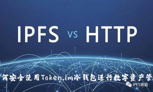 如何安全使用Token.im冷钱包进行数字资产管理